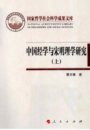 [PDF] 中国经学与宋明理学研究（上）