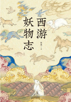 [EPUB] 西遊妖物志（從“動物世界”的角度探秘《西遊記》）