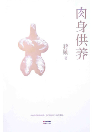 [PDF] 肉身供养
