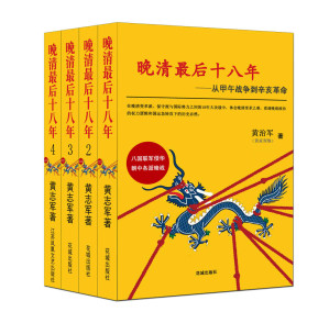 [EPUB] 晚清最后十八年：从甲午战争到辛亥革命（大全集）（看透晚清政治权力逻辑和国运急转直下的历史必然！《逻辑思维》反复推荐！）