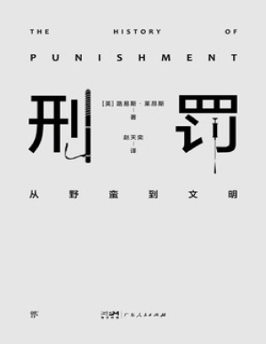 [EPUB] 刑罚：从野蛮到文明