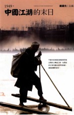 [PDF] 1949，中国江湖的末日
