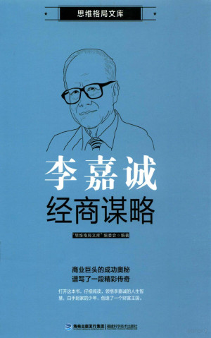 思维格局文库 李嘉诚经商谋略.PDF 思维格局文库 李嘉诚经商谋略.PDF