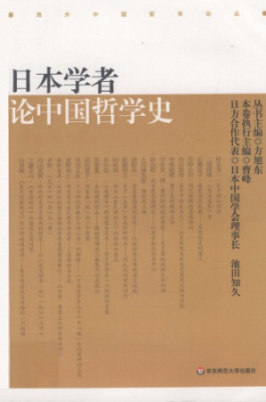 [PDF] 日本学者论中国哲学史