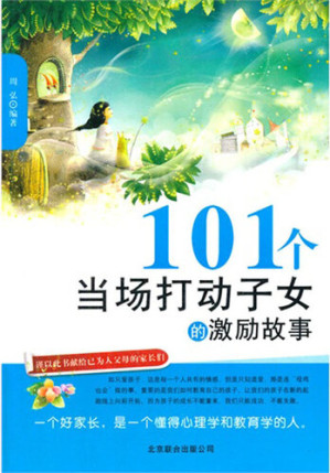 [EPUB] 101个当场打动子女的激励故事 (101 Inspirational Stories for Children )