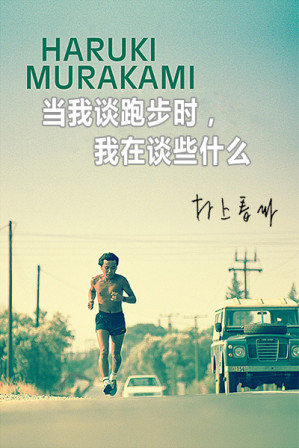 [EPUB] 当我谈跑步时，我在谈些什么