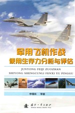 [PDF] 军用飞机作战使用生存力分析与评估