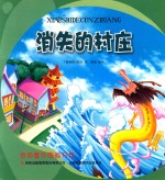 [PDF] 金色童年图画书系 消失的村庄