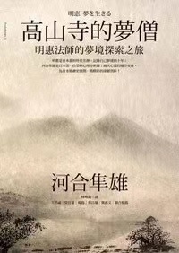 [PDF] 高山寺的夢僧