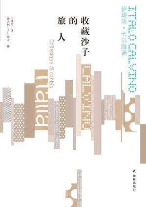 [EPUB] 收藏沙子的旅人 (卡尔维诺经典)