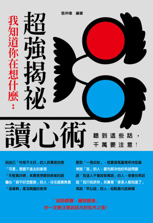 [EPUB] 我知道你在想什麼：超強揭祕讀心術