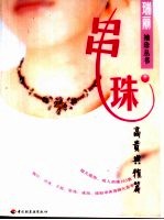 [PDF] 串珠高贵典雅篇
