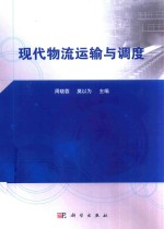 [PDF] 现代物流运输与调度