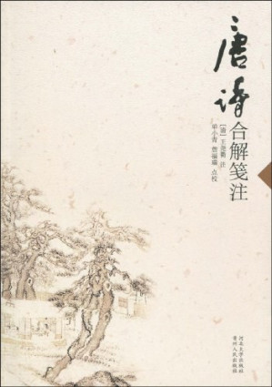 [PDF] 唐诗合解笺注