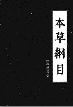 [PDF] 本草纲目 第2册