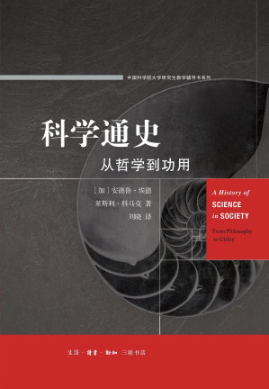 [PDF] 科学通史：从哲学到功用