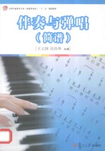 [PDF] 全国学前教育专业（新课程标准）“十二五”规划教材 伴奏与弹唱 简谱
