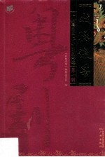 [PDF] 戏脉流芳 广州粤剧团六十年剧本选 第1辑
