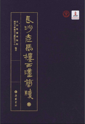 [PDF] 长沙走马楼西汉简牍（一）