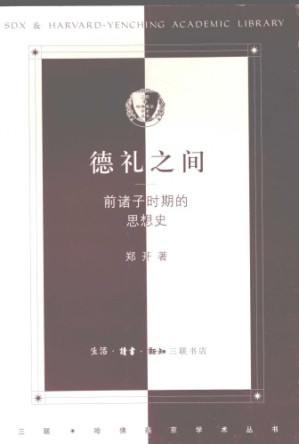 [PDF] 德礼之间：前诸子时期的思想史