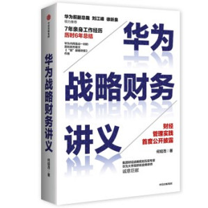 [PDF] 华为战略财务讲义