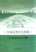 [PDF] 中国近现代史纲要自考知识点详解