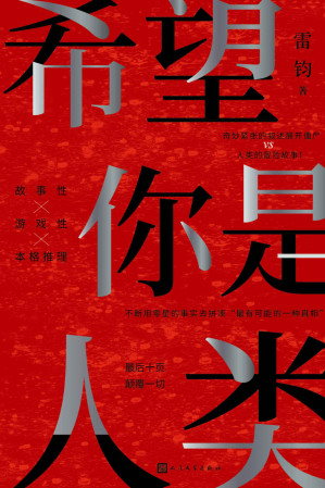 [EPUB] 希望你是人类（最后十页、反转一切！岛田庄司奖得主——雷钧创作新本格故事！我，是不是这个世界上的最后一名人类？） (黑猫文库)