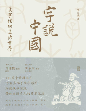 [PDF] 字说中国 : 汉字里的生活世界