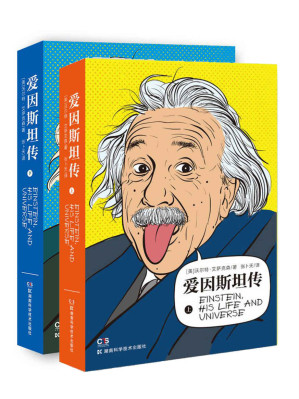 [EPUB] 爱因斯坦传（全2册）