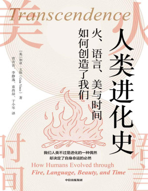 [PDF] 人类进化史：火、语言、美与时间如何创造了我们（人类用文化改变了我们这个物种的命运！ 英国皇家科学图书奖得主作品，历史学、社会学大牛背书，看得懂的进化与文明。）