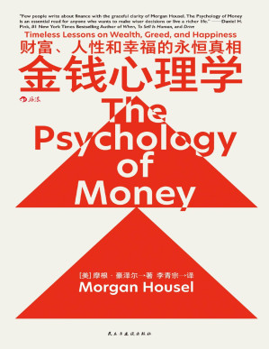 [PDF] 金钱心理学：财富、人性和幸福的永恒真相