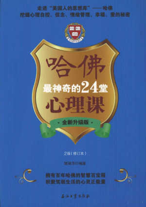 [PDF] 哈佛最神奇的24堂心理课 全新升级版