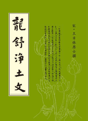 [PDF] 龍舒淨土文