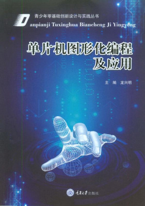 [EPUB] 单片机图形化编程及应用