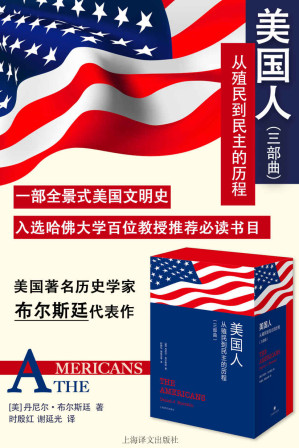 [EPUB] 美国人：从殖民到民主的历程【上海译文出品！著名文学派史学家布尔斯廷代表作！美国史研究工作者的“圣经”！哈佛大学百位教授推荐必读书目！豆瓣评分9.4！】