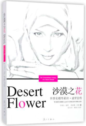 [PDF] 沙漠之花（世界名模华利斯·迪里自传）
