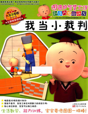 [PDF] 图图的智慧王国 创造力潜能开发 我当小裁判
