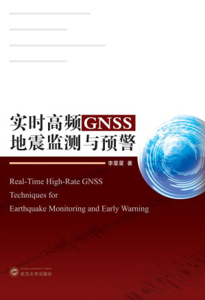 [EPUB] 实时高频GNSS地震监测与预警