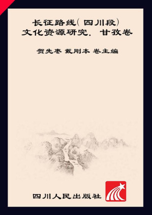 [EPUB] 长征路线( 四川段) 文化资源研究． 甘孜卷
