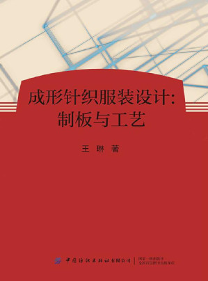 [EPUB] 成形针织服装设计：制板与工艺