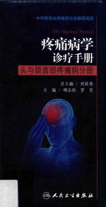 [PDF] 疼痛病学诊疗手册 头与颌面部疼痛病分册