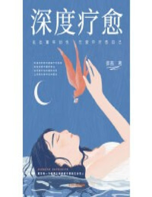 [PDF] 深度疗愈：走出原生家庭创伤，她世界女性心灵自救指南