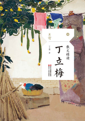 [EPUB] 散文精读·丁立梅
