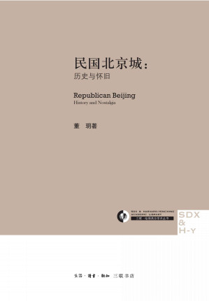 [EPUB] 民国北京城：历史与怀旧 (三联·哈佛燕京学术丛书)