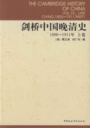 [EPUB] 剑桥中国晚清史（上卷）：1800-1911年