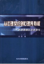 [PDF] 从心理契约到心理所有权 转型期浙江企业研究