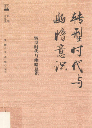 [PDF] 转型时代与幽暗意识