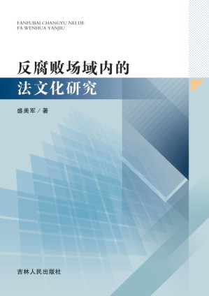[EPUB] 反腐败场域内的法文化研究
