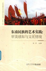 [PDF] 东南民族的艺术实践 审美感知与文化情境