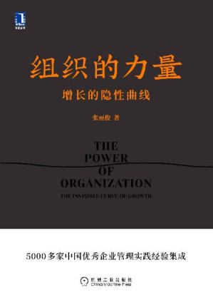 [EPUB] 组织的力量 增长的隐性曲线（企业管理必读之作！知名组织创新专家、创业酵母创始人张丽俊新著揭示良性增长的秘密。）